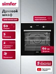 Духовой шкаф Simfer B6EB66025 VSK2317833 фото